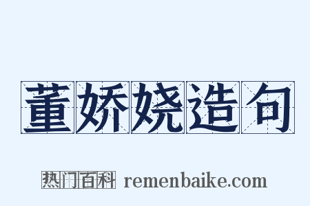 董娇娆造句是什么意思的图片